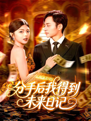 分手后我得到未来日记(97集) 分手后我得到未来日记(97集)古装热门短剧