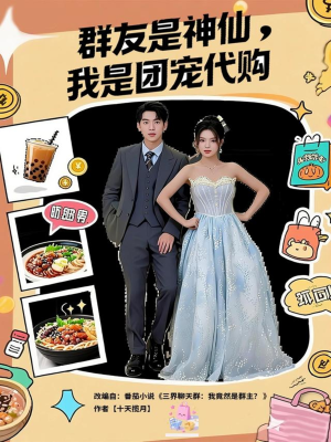群友是神仙我是团宠代购(80集) 群友是神仙我是团宠代购(80集)大结局一气呵成