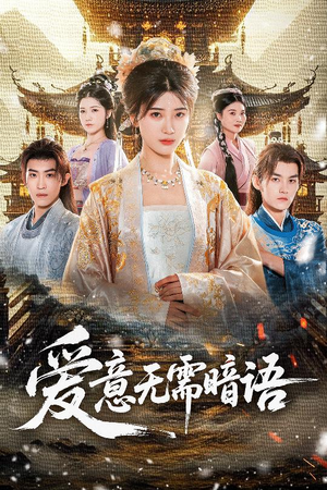 爱意无需暗语（60集）在线免费观看