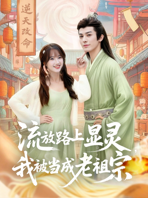 流放路上显灵我被当成老祖宗（80集）超好看短剧推荐