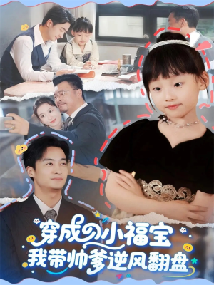 穿成小福宝我带帅爹逆风翻盘（90集）热门短剧大全