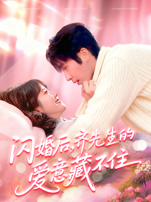 闪婚后,齐先生的爱意藏不住(85集) 闪婚后,齐先生的爱意藏不住(85集)免费看全网短剧