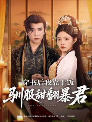 穿书后我靠干饭驯服甜翻暴君(99集) 穿书后我靠干饭驯服甜翻暴君(99集)短剧精彩不断