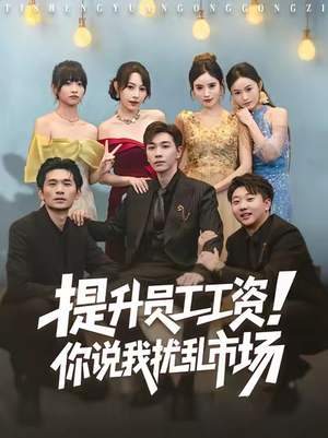 提升员工工资!你说我扰乱市场(80集) 提升员工工资!你说我扰乱市场(80集)穿越短剧推荐