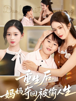 重生后妈妈夺回被偷人生(36集) 重生后妈妈夺回被偷人生(36集)每日分享短剧