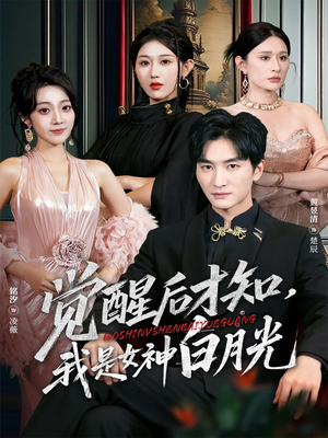 觉醒后才知我是女神白月光(62集) 觉醒后才知我是女神白月光(62集)更新时间一览表