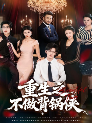 重生之不做背锅侠（79集）古代短剧推荐