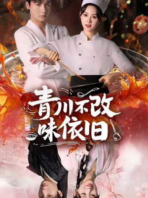 青川不改味依旧(81集) 青川不改味依旧(81集)爆款短剧一起追