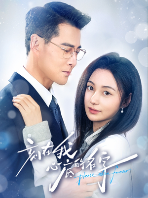 刻在我心底的名字（45集）大结局