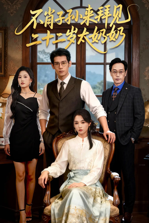 不肖子孙来拜见,二十二岁太奶奶(60集) 不肖子孙来拜见,二十二岁太奶奶(60集)好看短剧看不停