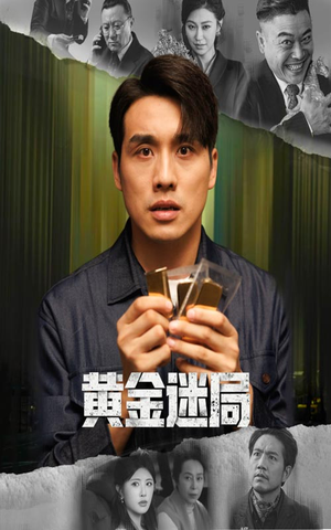 黄金迷局（56集）更新时间一览表