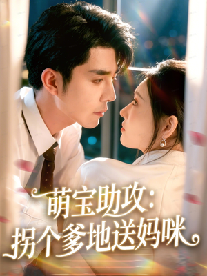 萌宝助攻:拐个爹地送妈咪(76集) 萌宝助攻:拐个爹地送妈咪(76集)最火短剧推荐