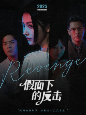 她的伪装战书(60集) 她的伪装战书(60集)一口气追完全集