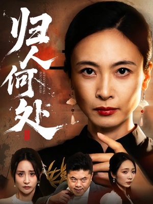 归人何处(63集) 归人何处(63集)在线看完整版