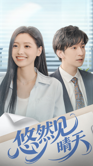 悠然见晴天（70集）短剧推荐分享