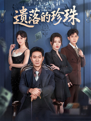 遗落的珍珠(61集) 遗落的珍珠(61集)原创精彩短剧