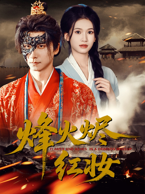 烽火烬红妆(75集) 烽火烬红妆(75集)免费看短剧