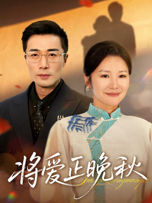 将爱正晚秋(59集) 将爱正晚秋(59集)短剧精彩片段