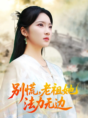 我于凡尘登仙(55集) 我于凡尘登仙(55集)短剧上热门