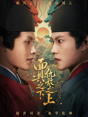 面具之下仇敌之上（53集）爆款短剧抢先看