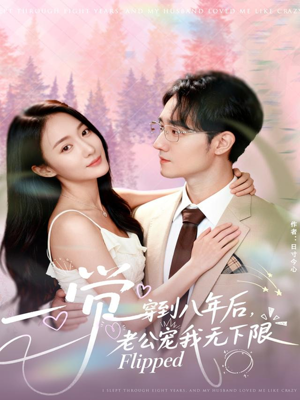 一觉穿到八年后,老公宠我无下限(80集) 一觉穿到八年后,老公宠我无下限(80集)超好看古装短剧