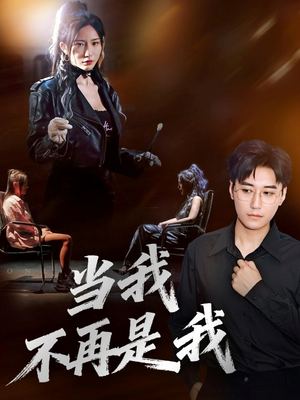 当我不再是我(70集) 当我不再是我(70集)精彩短剧随心推