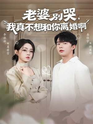 老婆别哭，我真不想和你离婚啊（60集）免费观看完整版