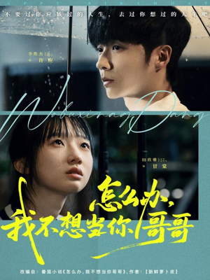 怎么办，我不想当你哥哥（77集）最热短剧抢先看