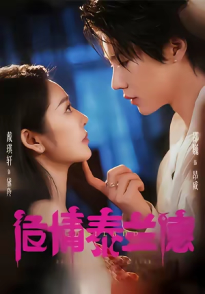 危情泰兰德（60集）今日短剧分享