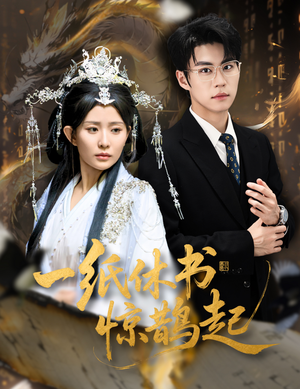 云渊无归期（60集）海量短剧免费看