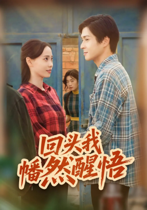 回头我幡然醒悟(50集) 回头我幡然醒悟(50集)不用花钱看全剧