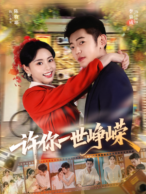 许你一世峥嵘(80集) 许你一世峥嵘(80集)古装短剧热播