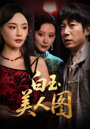 白玉美人图(65集) 白玉美人图(65集)精彩连连免费看