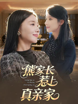 熊家长惹上真亲家（35集）在线观看