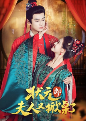 状元郎夫人又掀桌了（50集）好看短剧追不停