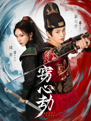 窃心劫（79集）精彩短剧又来了