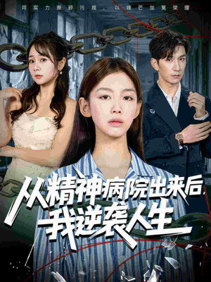 从精神病院出来后我逆袭人生(68集 从精神病院出来后我逆袭人生(68集精彩短剧抢先看