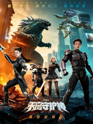 此刻,我为天启守护神(64集) 此刻,我为天启守护神(64集)女主谁演的