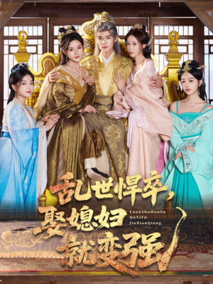 乱世悍卒娶媳妇就变强（60集）精彩短剧后续