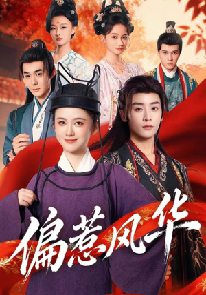 偏惹风华（60集）古代短剧推荐