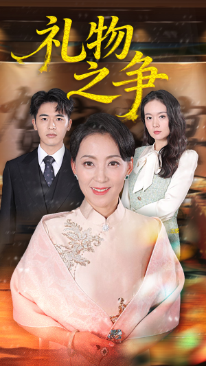 礼物之争（61集）每日短剧追不停