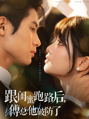 跟闺蜜跑路后,傅总他破防了(66集) 跟闺蜜跑路后,傅总他破防了(66集)直接看到大结局