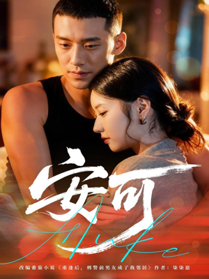 安可（60集）短剧热播中