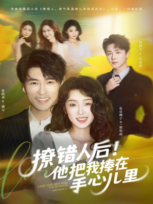 撩错人后!他把我捧在手心儿里(81集) 撩错人后!他把我捧在手心儿里(81集)网盘在线观看