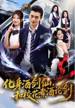 化身酒剑仙和校花煮酒论剑(60集) 化身酒剑仙和校花煮酒论剑(60集)好看的国产短剧