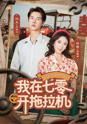 我在七零开拖拉机（64集）短剧在线更新