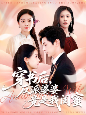 穿书后反派婆婆竟是我闺蜜（96集）免费短剧看全集