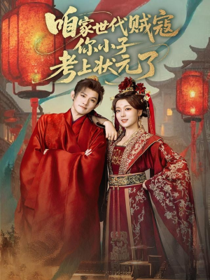 咱家世代贼寇你小子考上状元了（60集）超甜短剧分享