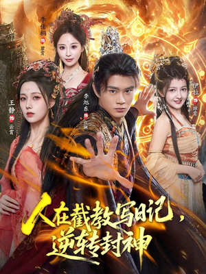 人在截教写日记，逆转封神（91集）精彩热门短剧