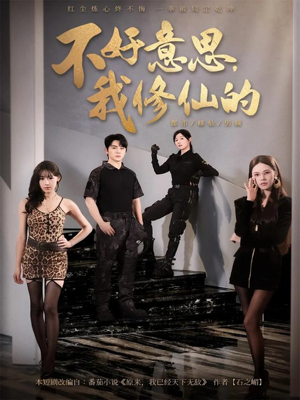 不好意思我修仙的（98集）短剧全集更精彩